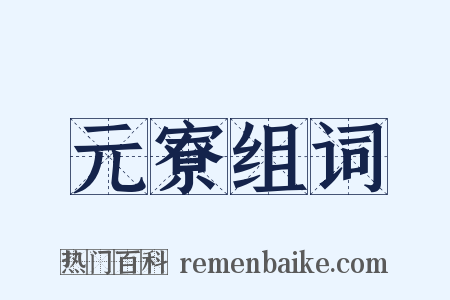 元寮组词是什么意思的图片
